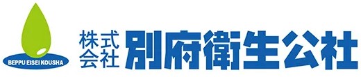 株式会社別府衛生公社