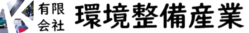 有限会社環境整備産業